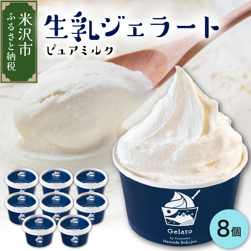 牧場しぼりたて 生乳ジェラート 8個 ( 1個 120ml ) ピュアミルク ミルク山形県米沢市16000菓子・スイーツアイス・ジェラート