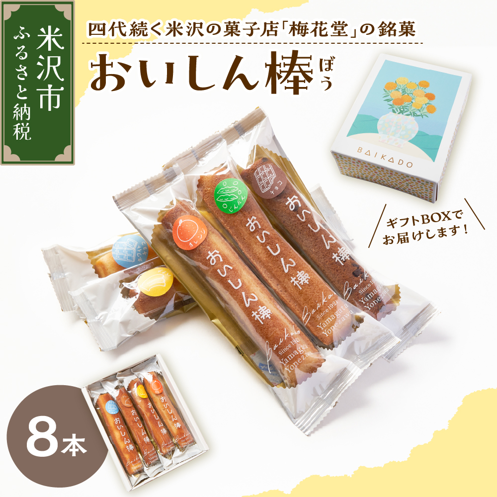 【焼菓子】 おいしん棒 8本入り 銘菓山形県米沢市7000菓子・スイーツケーキ・カステラ