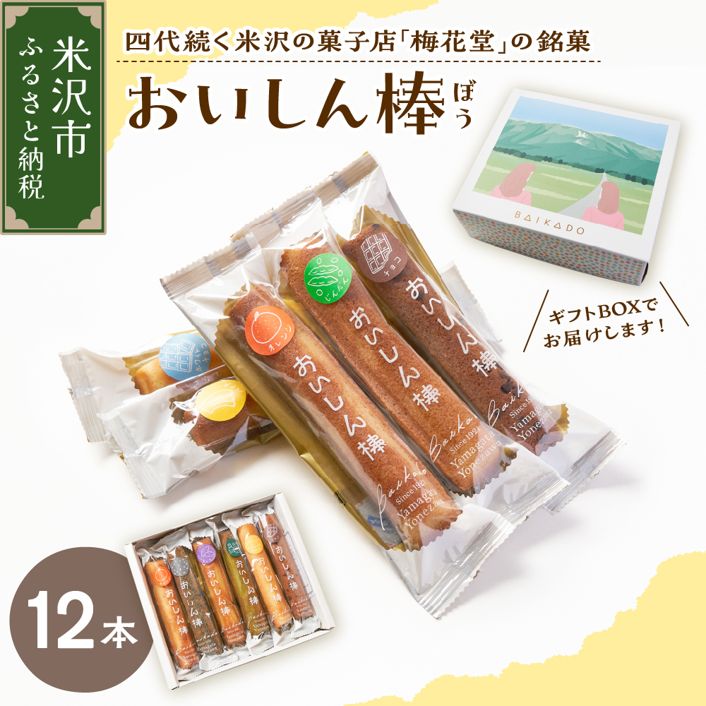 【焼菓子】おいしん棒 12本入り 銘菓山形県米沢市10000菓子・スイーツケーキ・カステラ