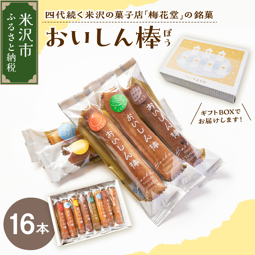 【焼菓子】 おいしん棒 16本入り 銘菓山形県米沢市14000菓子・スイーツケーキ・カステラ