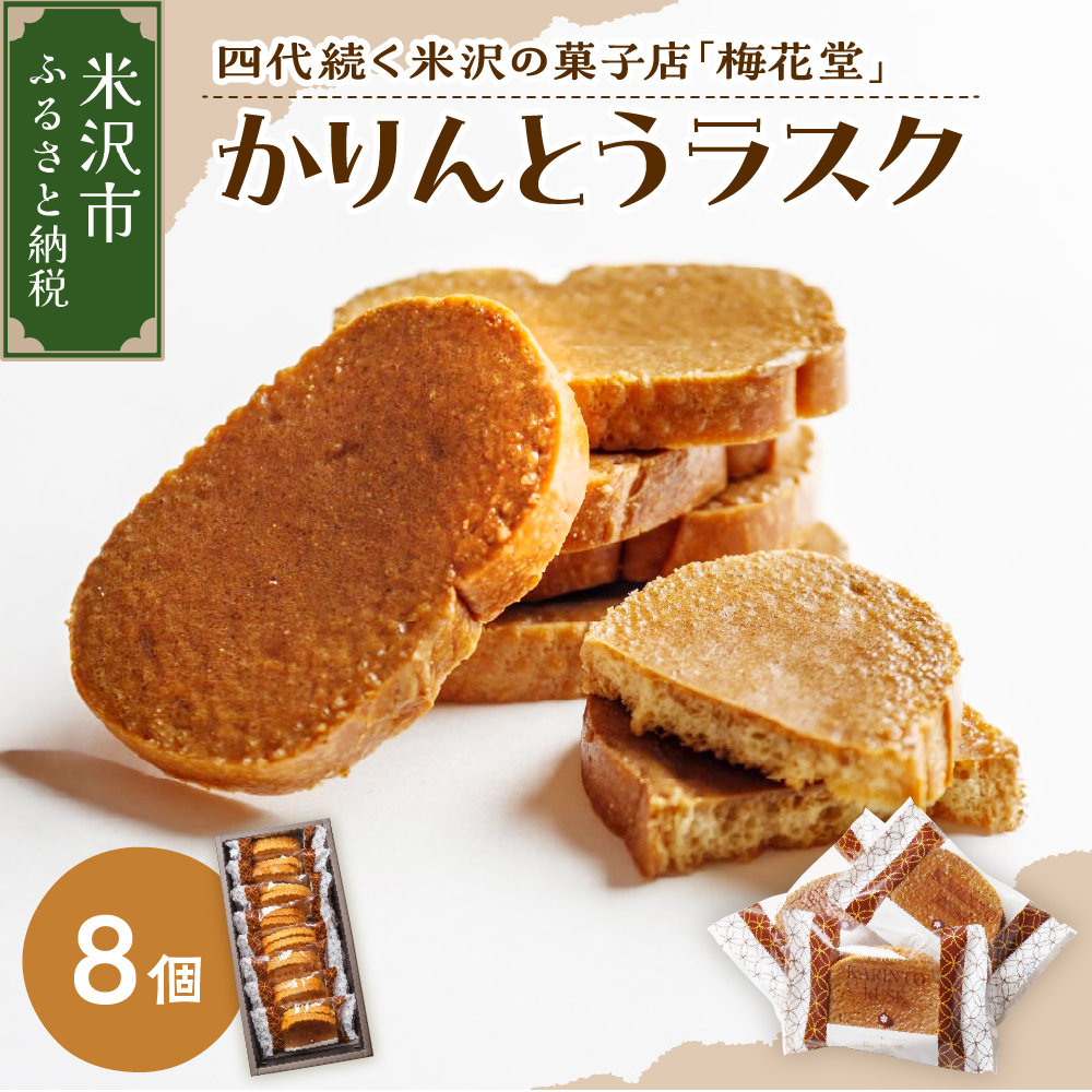 かりんとうラスク 8袋入り(1袋2枚入り)山形県米沢市8000菓子・スイーツ焼き菓子