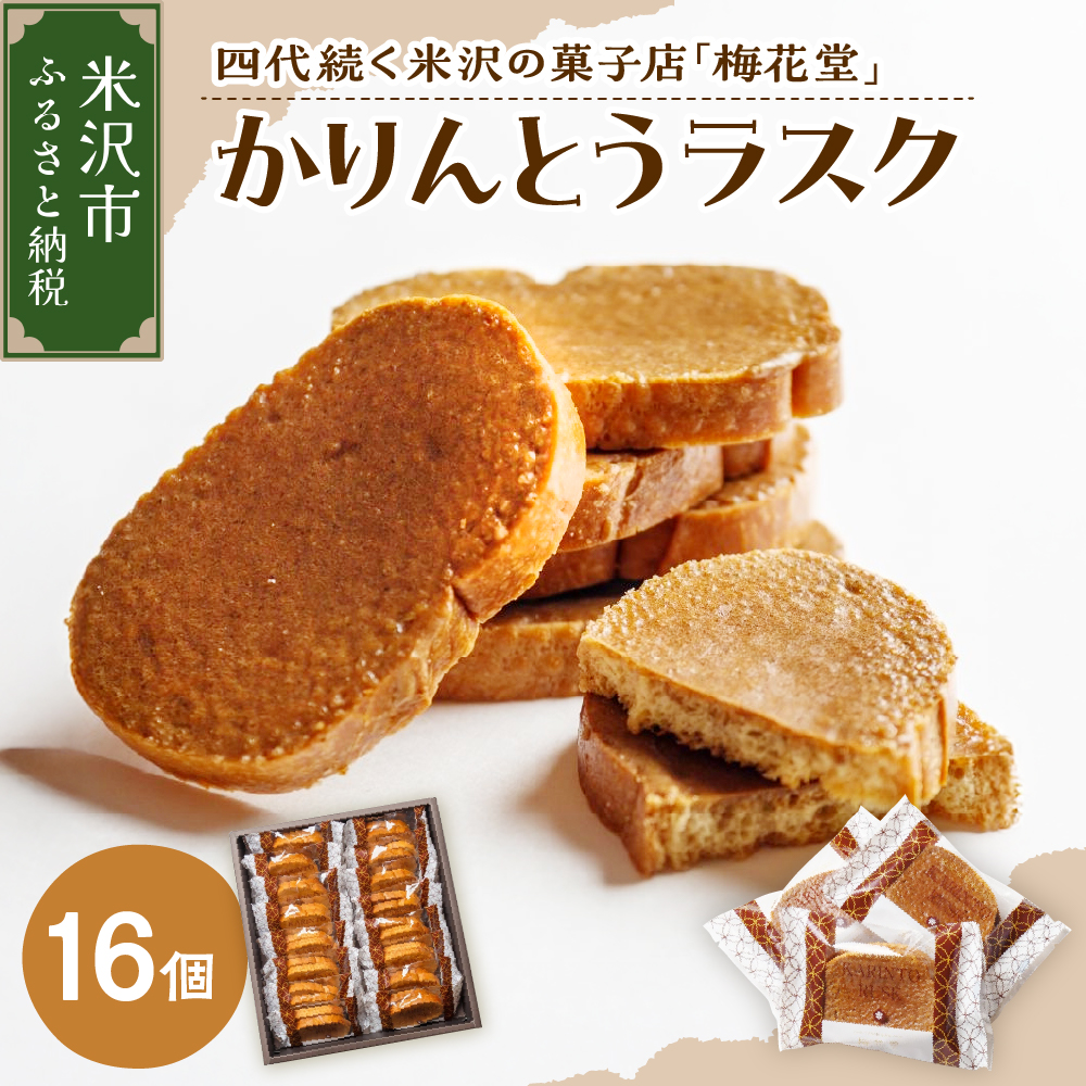 かりんとうラスク 16袋入り(1袋2枚入り)山形県米沢市15000菓子・スイーツその他 洋菓子
