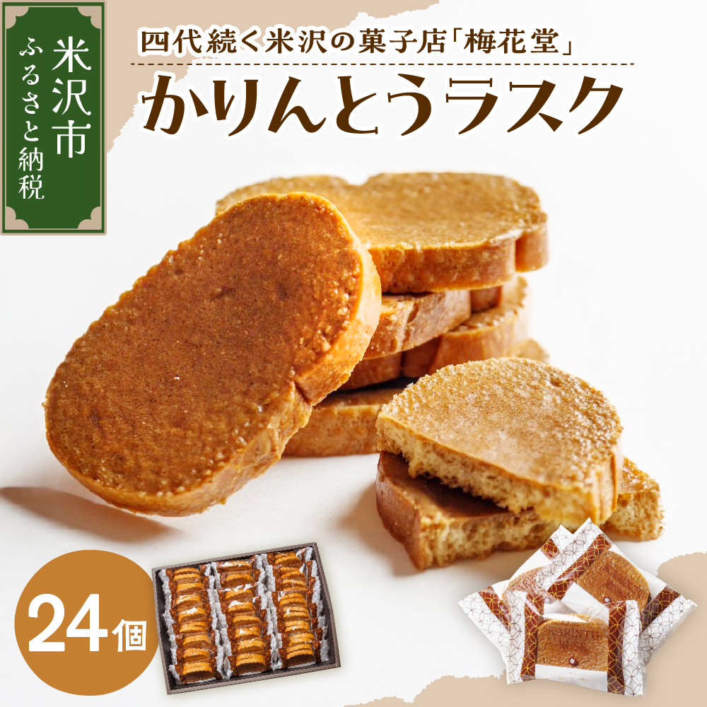 かりんとうラスク 24袋入り(1袋2枚入り)山形県米沢市21000菓子・スイーツその他 洋菓子