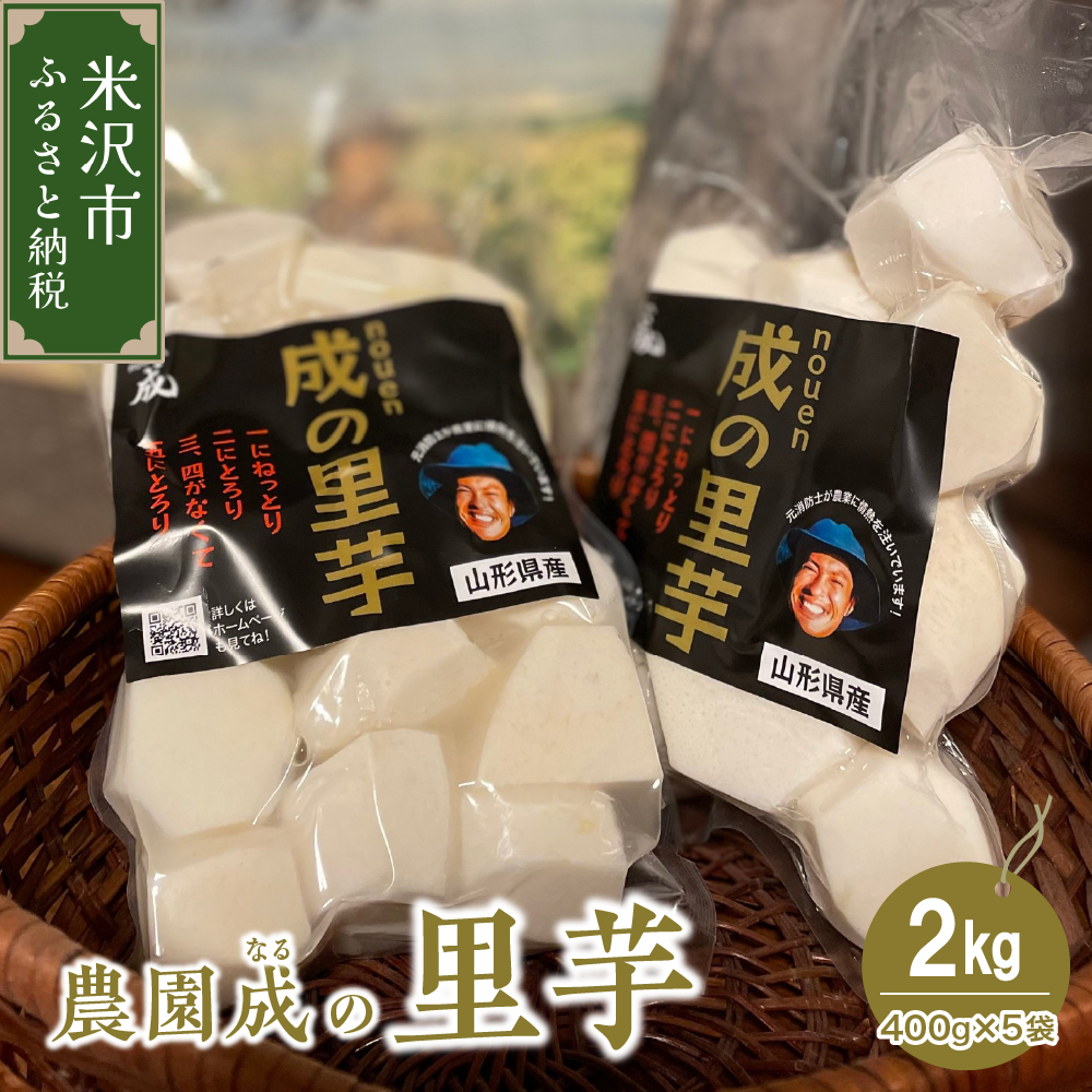 【令和7年産】皮むき 里芋 2kg(400g×5袋)山形県米沢市12000野菜・きのこじゃがいも・イモ類
