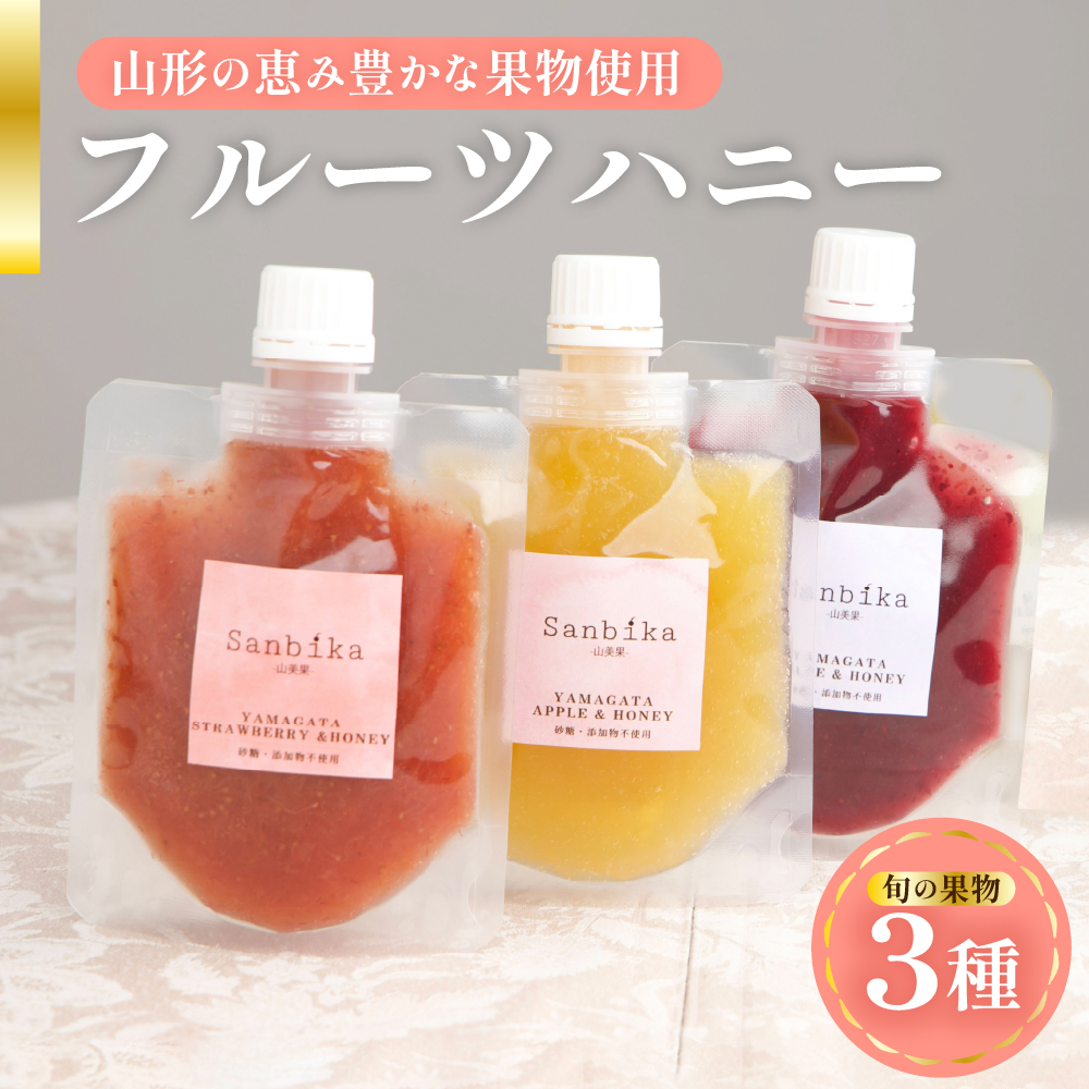 フルーツハニー 3個セット ( 1個 90g ) 3種類山形県米沢市13000鍋セット・総菜・加工食品ジャム・はちみつ