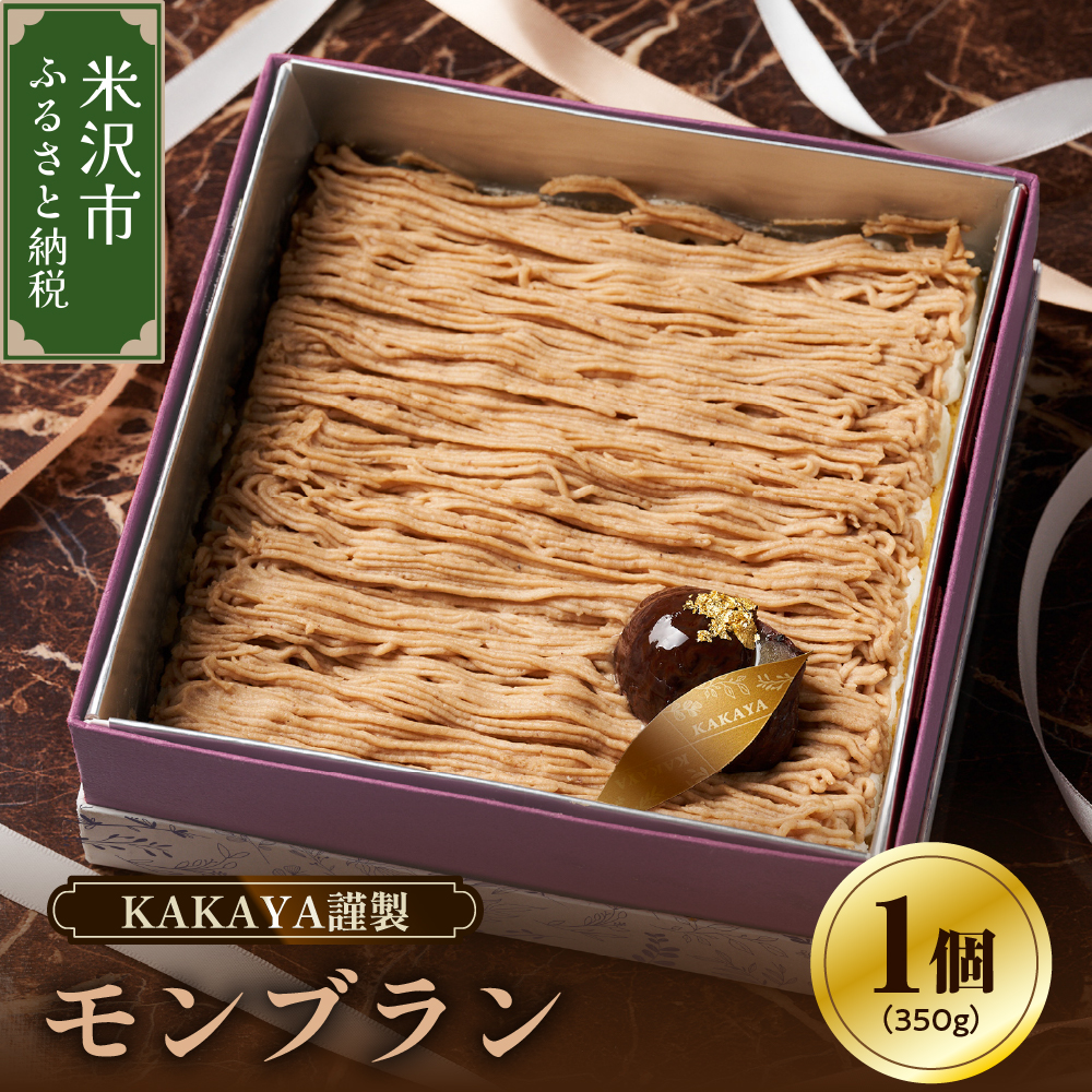 KAKAYA謹製 モンブラン 1箱 350g スイーツ 和菓子 洋菓子 栗 ケーキ 新鮮 卵 たまご バニラ ギフト山形県米沢市15000菓子・スイーツ
