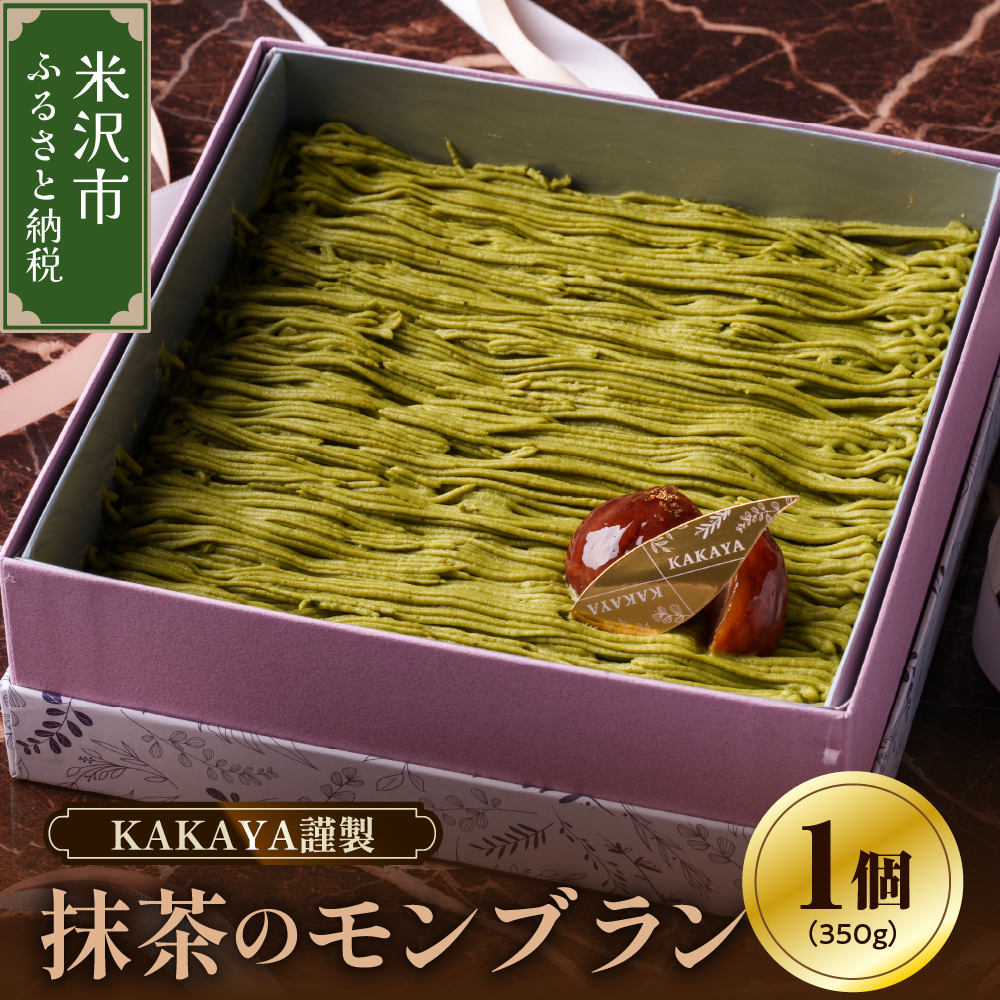 KAKAYA謹製 栗 と 抹茶 の モンブラン 1箱 350g スイーツ 和菓子 洋菓子 栗 ケーキ 新鮮 卵 たまご バニラ ギフト山形県米沢市15000菓子・スイーツ