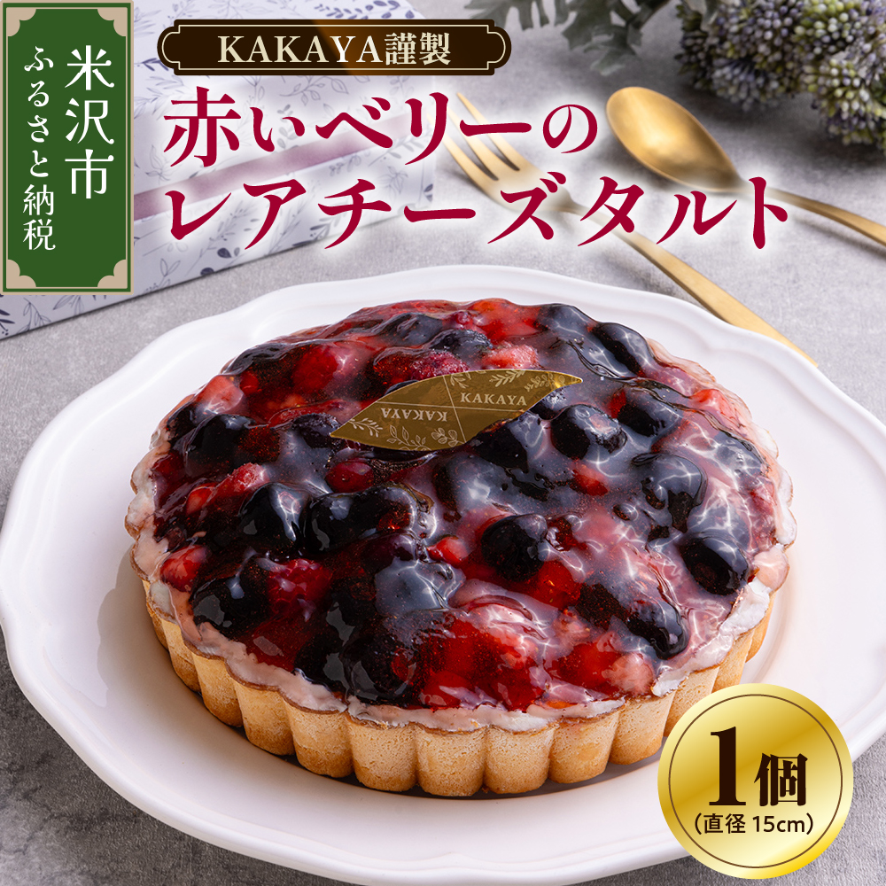 華菓屋謹製赤いベリーのレアチーズタルト山形県米沢市16000菓子・スイーツケーキ・カステラ