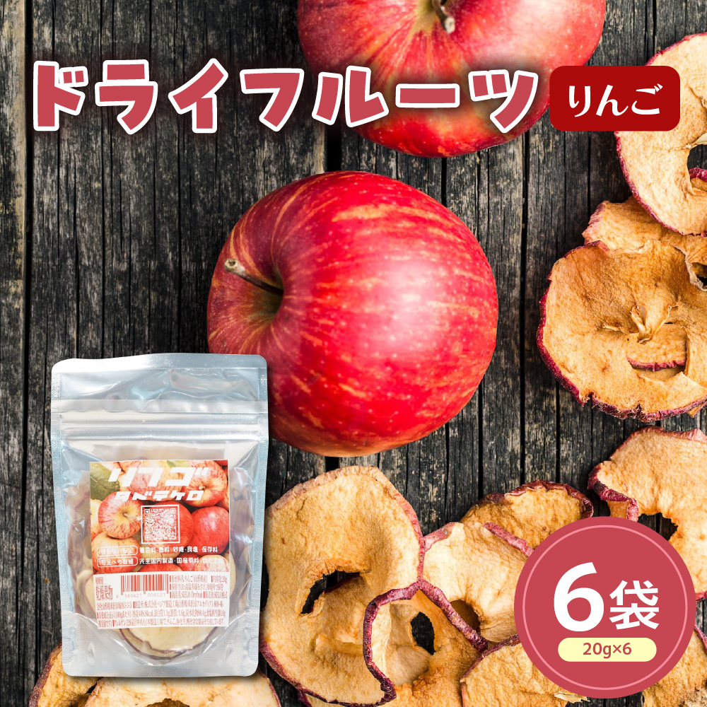 ドライフルーツ りんご 6袋 計 120g ( 1袋 20g ) 山形県産 紅玉りんご 紅玉 ドライ山形県米沢市13000果物・フルーツ