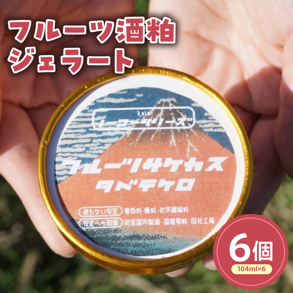 フルーツ酒粕ジェラート(104ml)〔6個入り〕 フルーツ 酒粕 アイス スイーツ 洋菓子 お菓子 デザート 贈答 贈り物 ギフト プレゼント お取り寄せ  山形県 米沢市山形県米沢市14000菓子・スイー