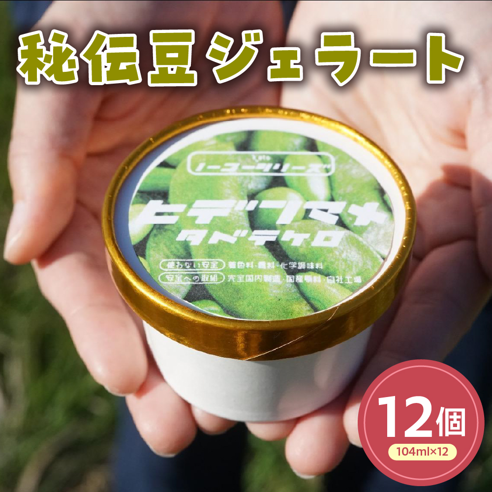 秘伝豆ジェラート(104ml)〔12個入り〕 枝豆 アイス スイーツ 洋菓子 お菓子 デザート 贈答 贈り物 ギフト プレゼント お取り寄せ  山形県 米沢市山形県米沢市26000菓子・スイーツ