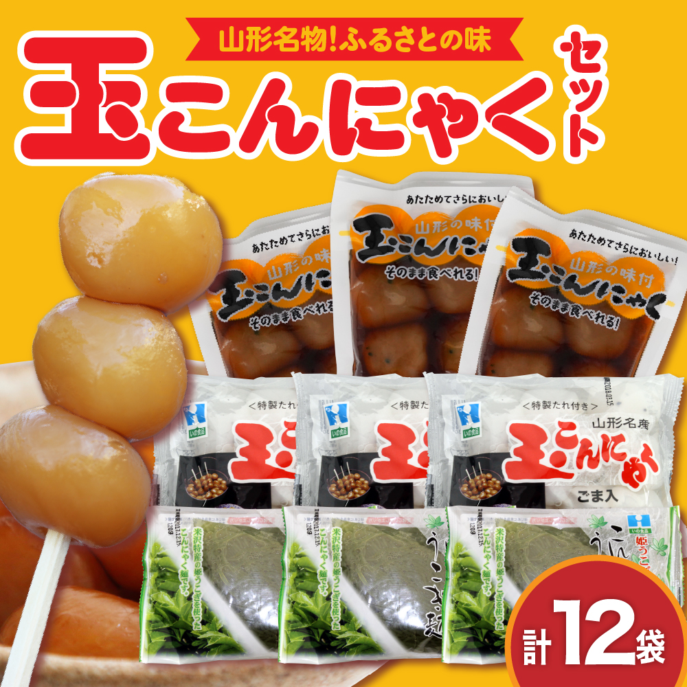 ふるさとの味 玉こんにゃくセット山形県米沢市10000鍋セット・総菜・加工食品