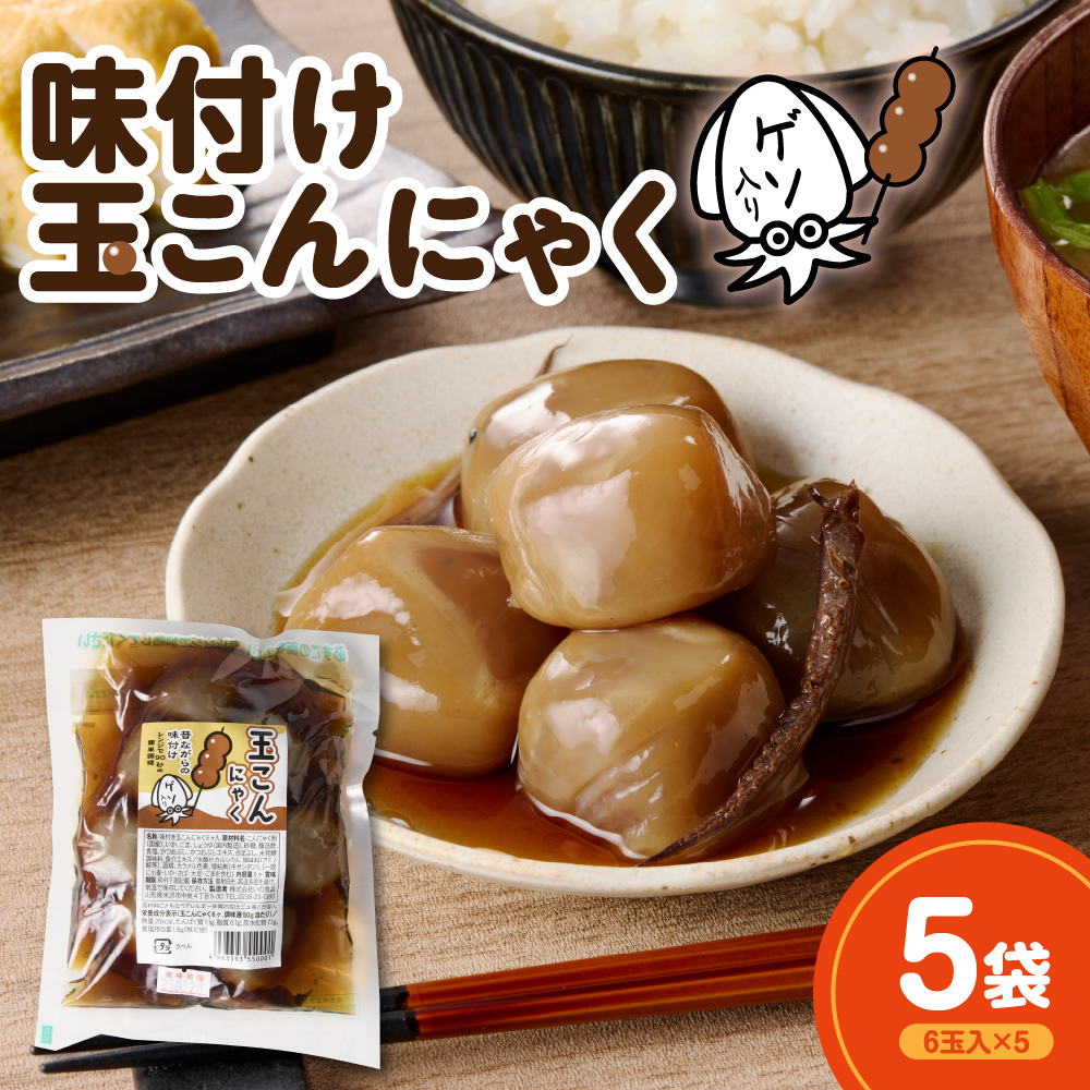 味付け玉こんにゃく ゲソ入り 6玉入×5袋 レンジOK山形県米沢市5000鍋セット・総菜・加工食品
