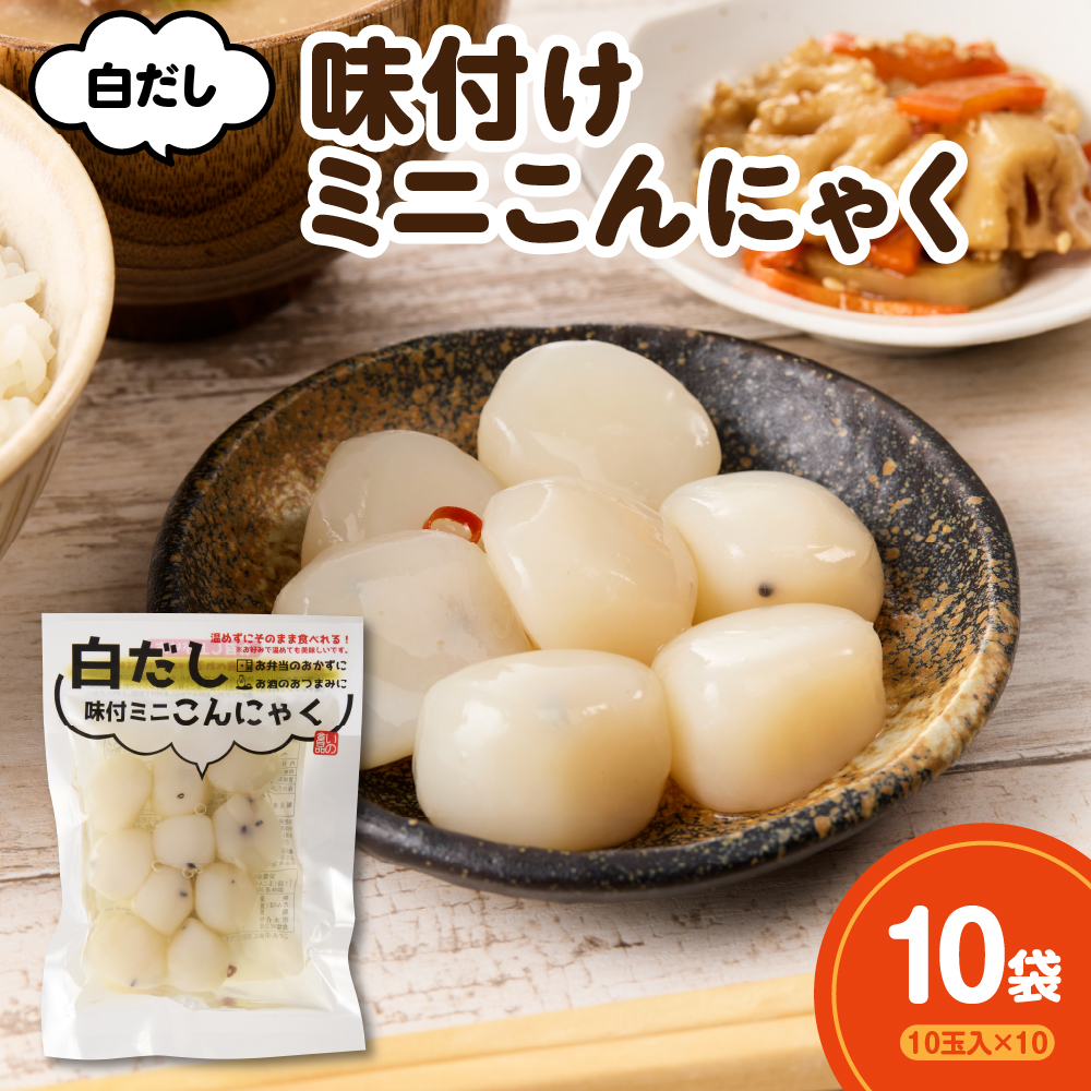 白だし味付ミニこんにゃく 10玉入×10袋山形県米沢市5000鍋セット・総菜・加工食品