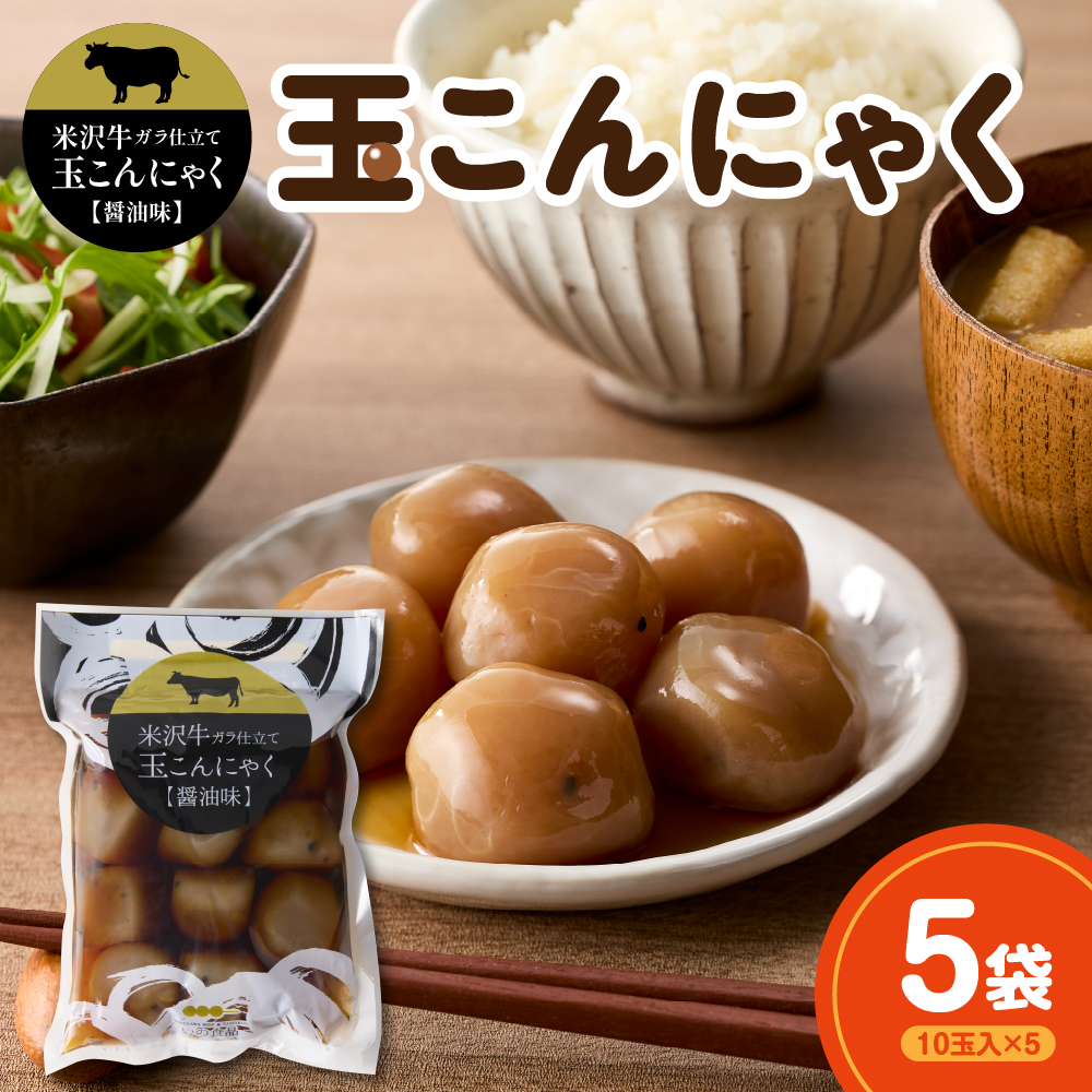 米沢牛ガラ仕立て 玉こんにゃく【醤油味】 10玉入×5袋山形県米沢市9000鍋セット・総菜・加工食品