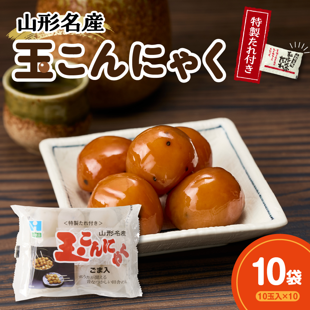 特製たれ付き 山形名産 玉こんにゃく 10玉×10袋山形県米沢市12000鍋セット・総菜・加工食品