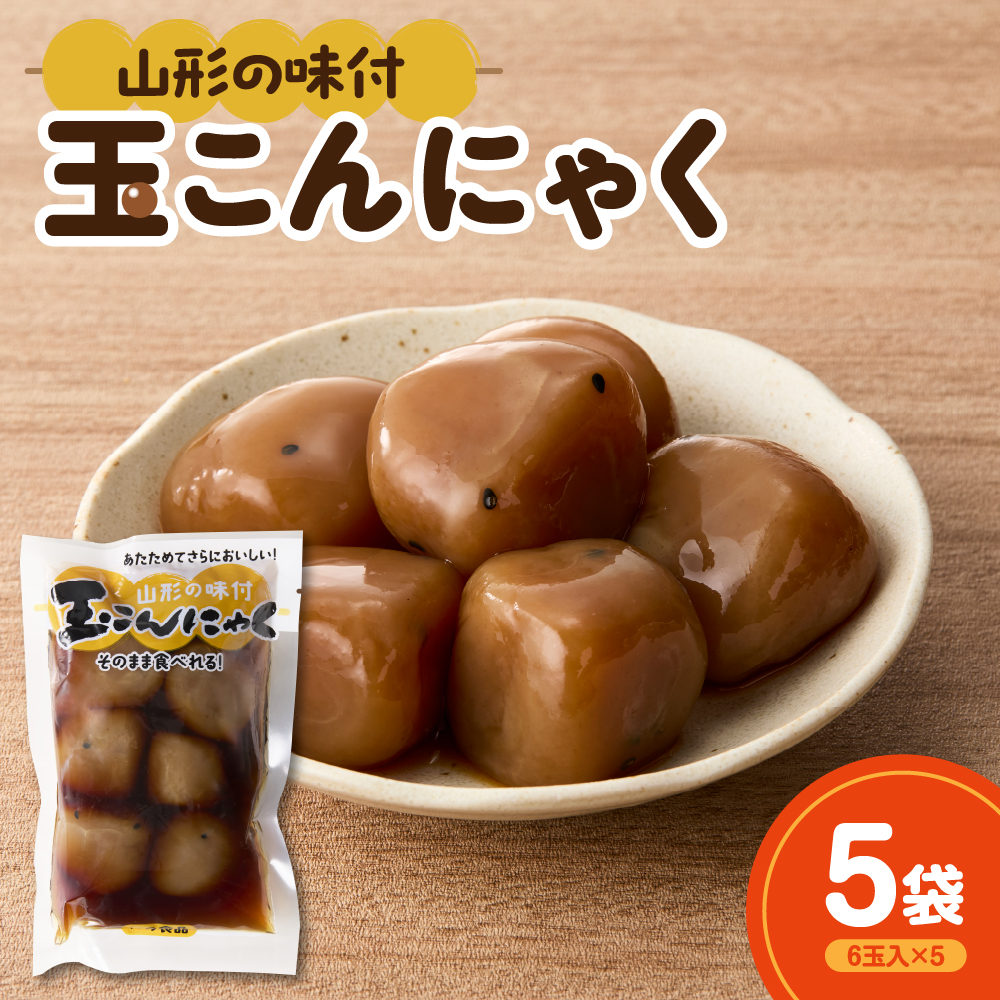 そのまま食べれる! 味付け玉こんにゃく 6玉入×5袋山形県米沢市6000鍋セット・総菜・加工食品