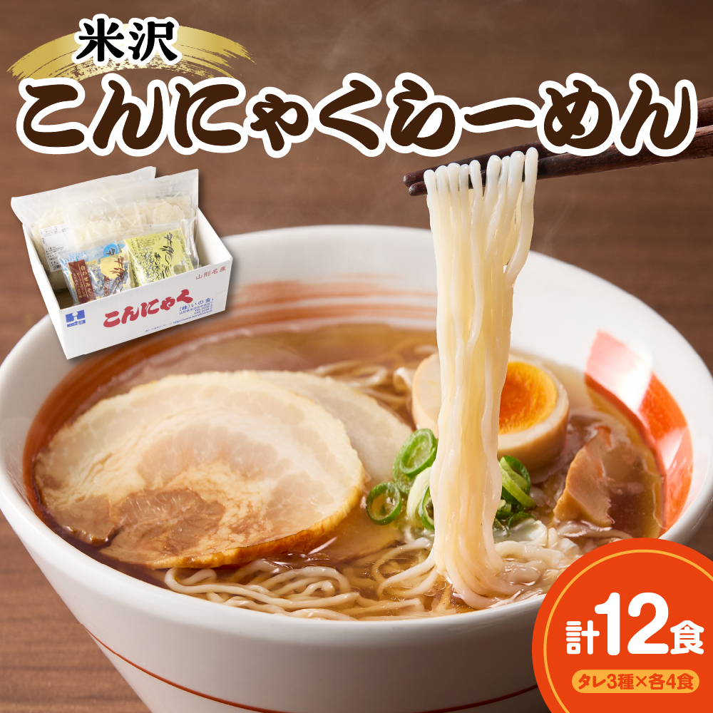 米沢こんにゃくらーめんセット 味くらべ・3種のタレ付き 醤油 味噌 冷やし 各4食×3種類 計12食山形県米沢市10000鍋セット・総菜・加工食品