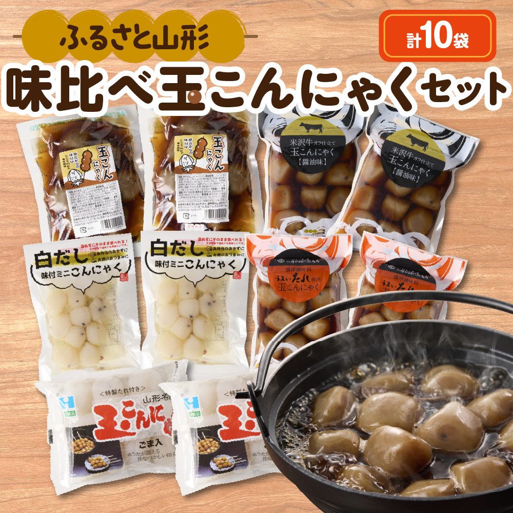ふるさと山形 味比べ玉こんにゃくセット山形県米沢市13000鍋セット・総菜・加工食品