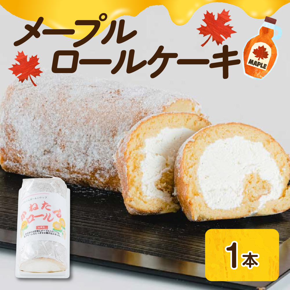 メープル ロールケーキ 1本 スイーツ お菓子 洋菓子 おやつ 冷凍 山形県 米沢市山形県米沢市7000菓子・スイーツケーキ・カステラ