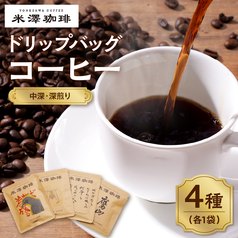 ドリップコーヒー 米澤珈琲 中深・深煎りの味わい 4撰 ブラジル コロンビア マンデリン グアテマラ 各1袋 (10g) 計4袋山形県米沢市3000お茶・飲料コーヒー・紅茶
