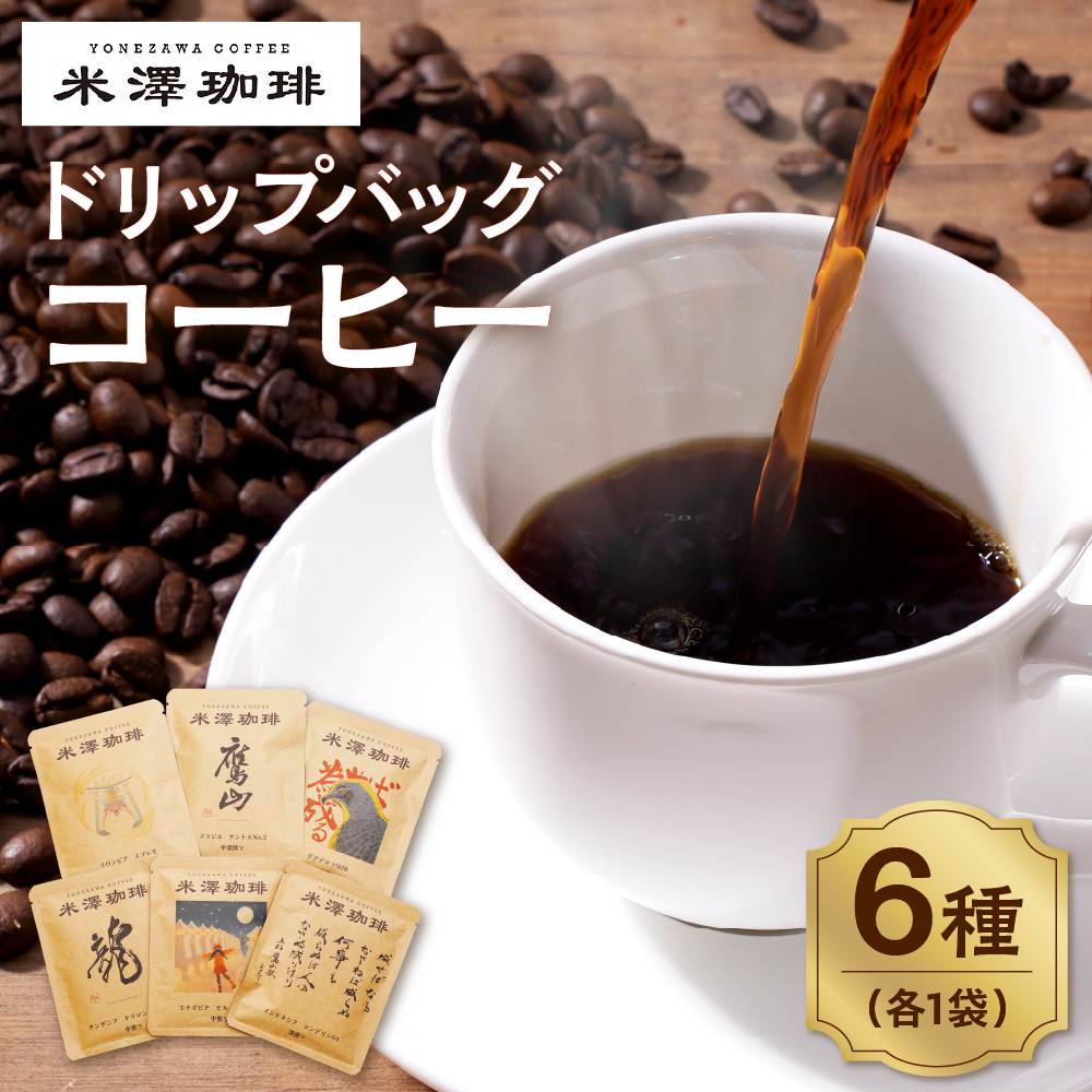 ドリップコーヒー 米澤珈琲 日々のコーヒー 6撰 ブラジル コロンビア キリマンジャロ モカ マンデリン グアテマラ 各1袋 (10g) 計6袋山形県米沢市4000お茶・飲料コーヒー・紅茶