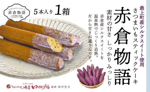 【赤倉物語】スティックケーキ1セット山形県最上町7500野菜・きのこ