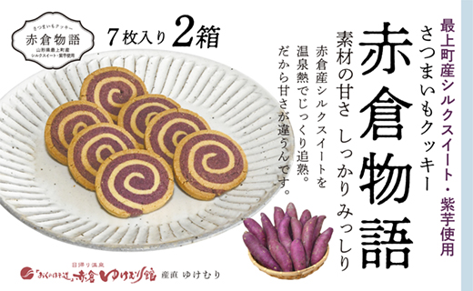 【赤倉物語】クッキー2セット山形県最上町9500野菜・きのこ