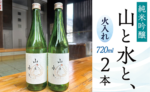 最上町の地酒 「山と水と、」火入れ2本山形県最上町14000酒・アルコール