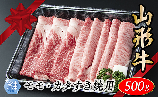 【冷凍】山形牛 モモ・カタすき焼き用 500g山形県最上町17500肉