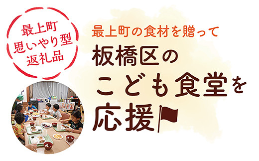 【思いやり型返礼品】東京都板橋区内の子ども食堂へ最上町の農産品を寄贈山形県最上町50000肉