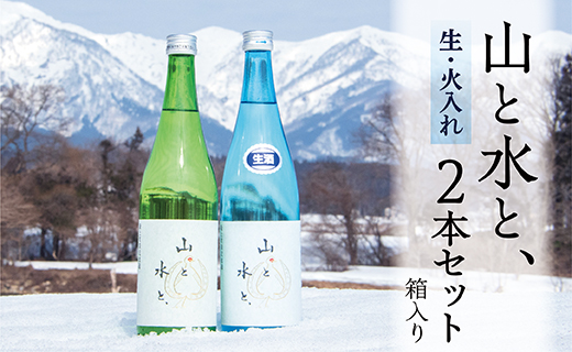 最上町の地酒 「山と水と、」2本セット山形県最上町15000酒・アルコール