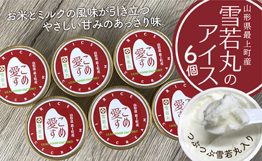 最上町産雪若丸使用アイス『こめ愛す』6個山形県最上町10500菓子・スイーツ