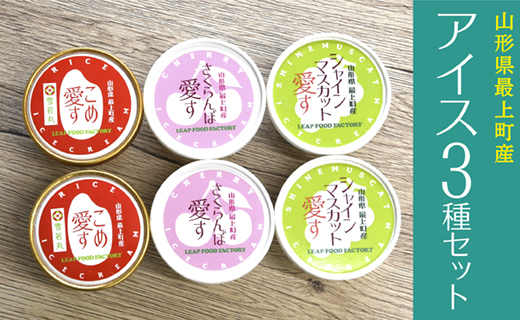 最上町産のフルーツとお米を使用した「アイス3種セット」山形県最上町10500菓子・スイーツ