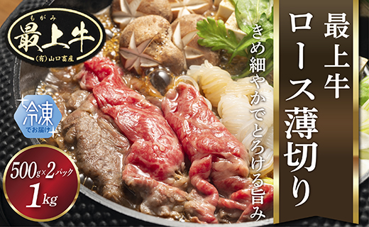 【冷凍】最上牛ロース薄切り山形県最上町50000肉