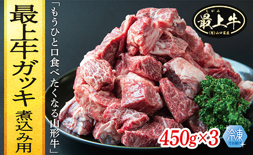 【冷凍】最上牛ガッキ煮込み用 450g×3山形県最上町14500肉