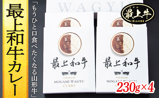 最上和牛カレー 230g×4山形県最上町15000肉