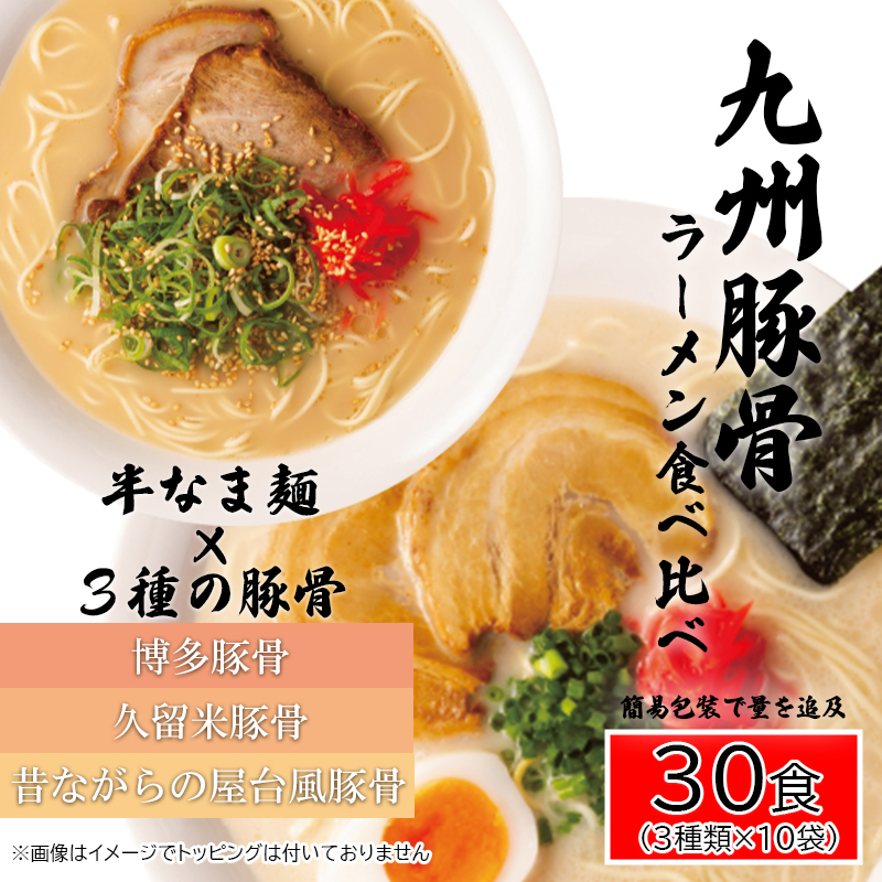AQ008_九州豚骨ラーメン食べ比べ30食セット（3種×各１０食） | 佐賀県みやき町 | JRE MALLふるさと納税