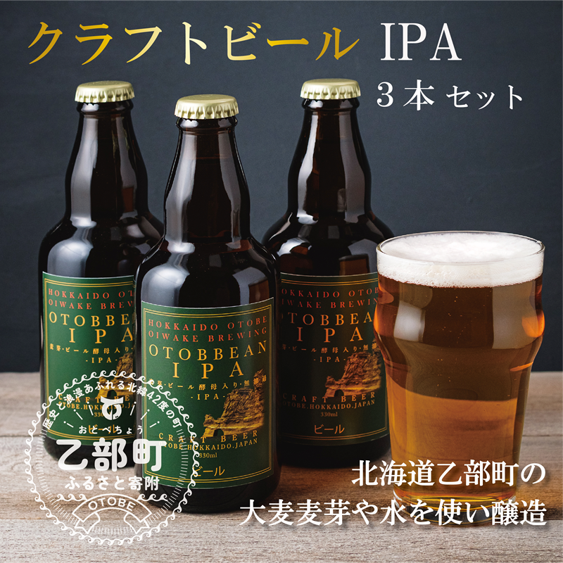 <OTOBBEAN-オトビアン IPA 3本セット>クラフトビール 330ml 北海道 道産 ご当地 ビール IPA セット 瓶ビール 瓶 お酒 宅飲み 晩酌北海道乙部町11000酒・アルコールビール・発泡酒