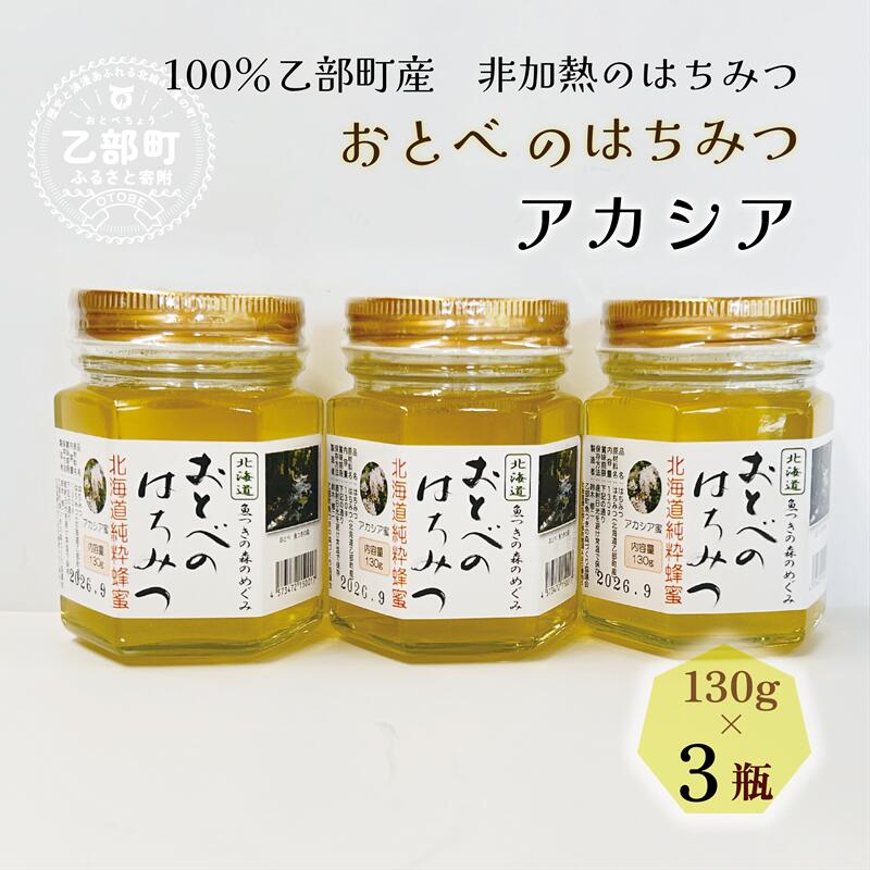 <おとべのはちみつ アカシア130g×3本>北海道 道産 天然 非加熱 アカシア クセなし 単花蜜 生はちみつ はちみつ ハチミツ 蜂蜜 おとべのはちみつ北海道乙部町11500鍋セット・総菜・加工食