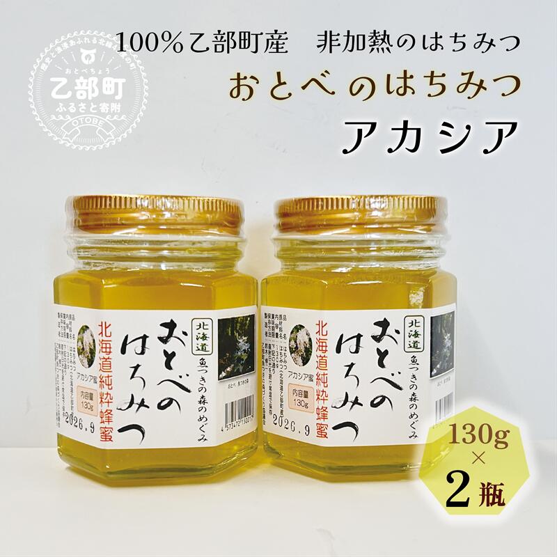 <おとべのはちみつ アカシア130g×2本>北海道 道産 天然 非加熱 アカシア クセなし 単花蜜 生はちみつ はちみつ ハチミツ 蜂蜜 おとべのはちみつ北海道乙部町9000鍋セット・総菜・加工食