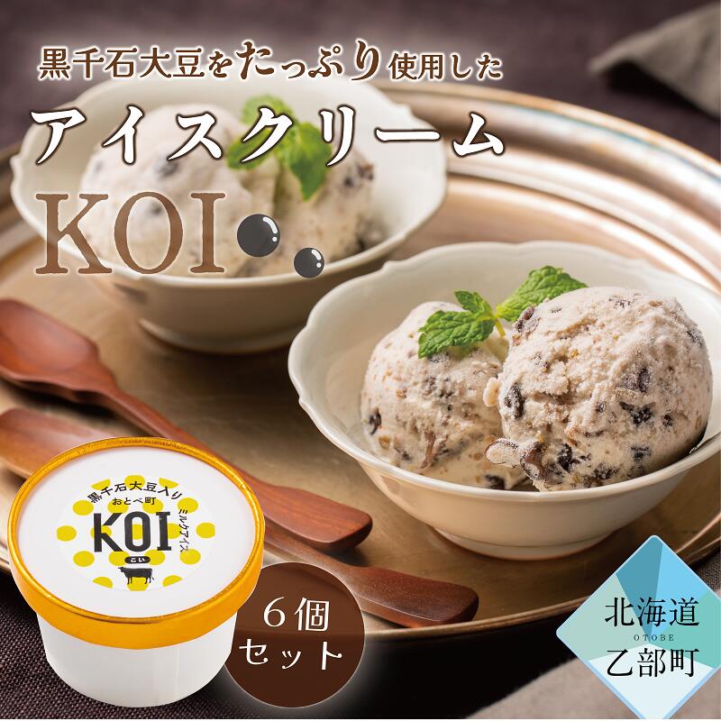 <黒千石アイスKOI 6個>超贅沢!!豆感がすごい!アイスクリーム 6個セット アイスクリーム 大豆 濃厚 ミルク イソフラボン ご褒美に ギフト 贅沢 ごちそう アイス 黒千石大豆 甘露煮 カッ