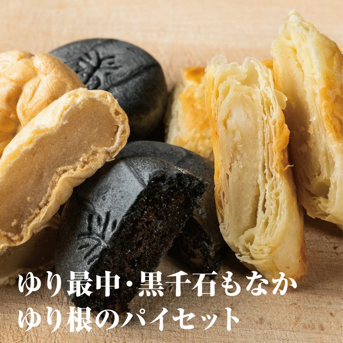 <富貴堂 ゆり最中 1箱(15個入)ゆり根のパイ 2箱(5個入)黒千石もなか 2箱(5個入)>北海道 道産 国産 乙部町産 ゆり根 高級ゆり根 パイ 最中 黒千石大豆 最中 大豆 上品 甘さ 菓子 お菓子 詰め合
