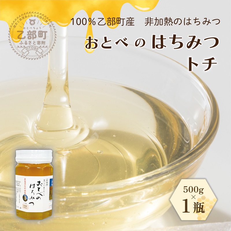 <おとべのはちみつ トチ500g×1本>北海道 北海道産 道産 天然 非加熱 トチ フルーティー コク 単花蜜 生はちみつ はちみつ ハチミツ 蜂蜜 おとべのはちみつ北海道乙部町11000鍋セット・総菜