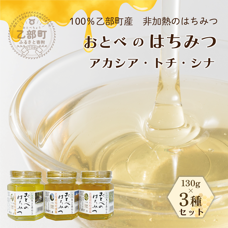<おとべのはちみつ アカシア・トチ・シナ 130g×3本(各1本)>北海道 道産 天然 非加熱 アカシア アカシア蜜 トチ蜜 トチ シナ シナ密 単花蜜 生はちみつ はちみつ ハチミツ 蜂蜜 おとべのはち