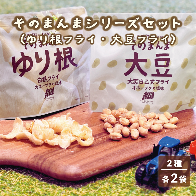 <ゆり根フライ・大莢白乙女フライ 4個(各2個)セット>北海道 北海道産 ゆり根 大莢白乙女 大豆 フライ そのまんま そのまんまシリーズ北海道乙部町9000菓子・スイーツ