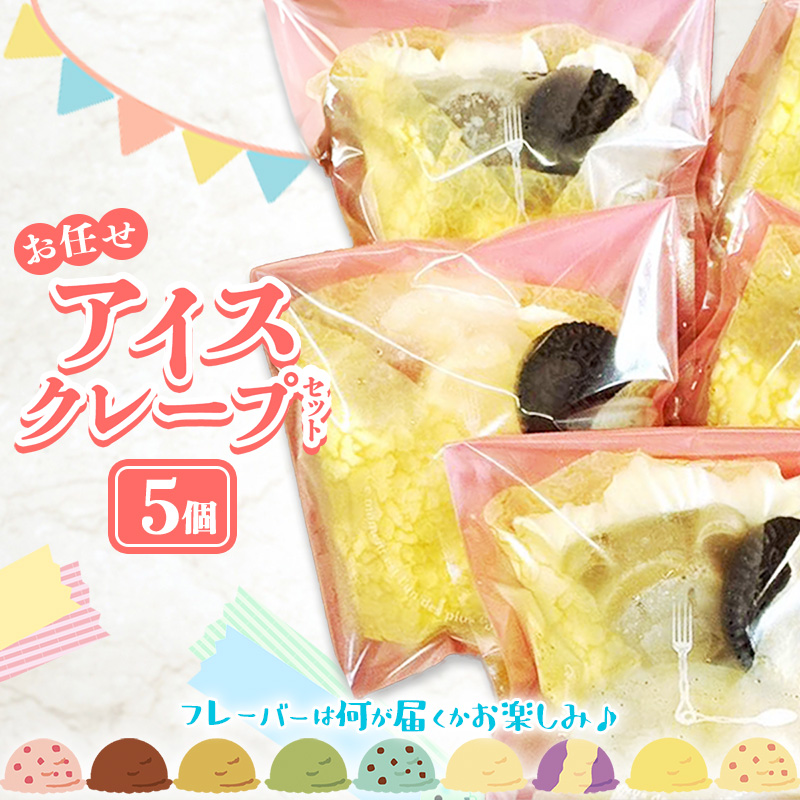 アイスクレープセットお任せ5個入り【クレープ アイス かわいい クマ ウサギ おまかせ 美味しい おやつ お菓子 スイーツ ストロベリー チョコ カフェオレ 抹茶 チョコミント バニラ ブルー