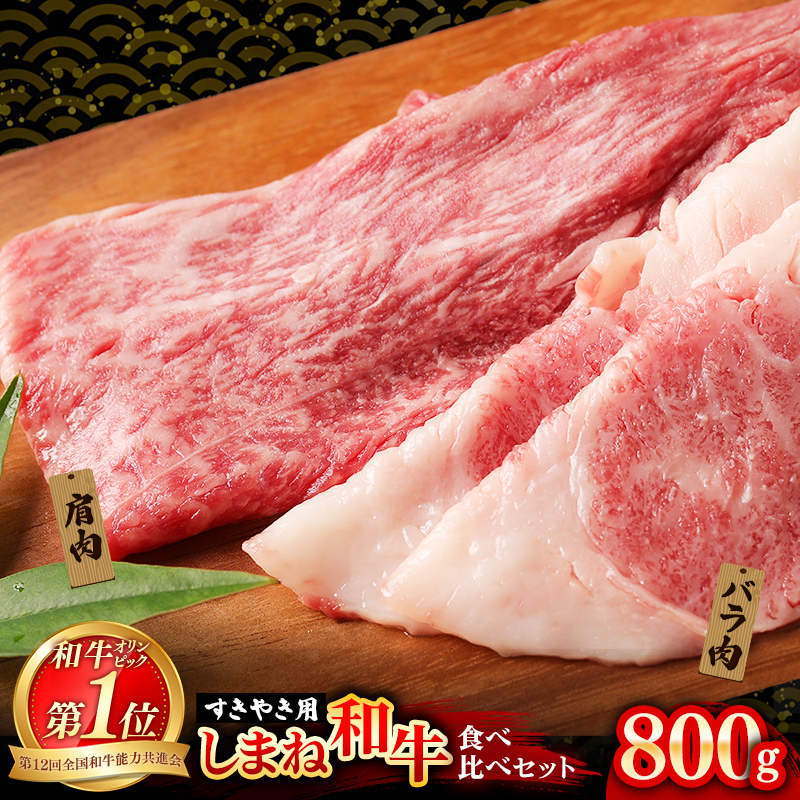 赤身の美味しさと脂の美味しさの食べ比べ(肩、バラ)しゃぶしゃぶ、すき焼き用 (800g)【黒毛和牛 しまね和牛 ウデ カルビ おすすめ 冷凍 ブランド牛 和牛 和牛オリンピック 肉質NO.1 牛