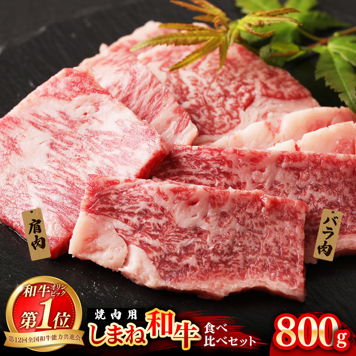 焼肉で赤身の美味しさと脂の美味しさ食べ比べ(肩、バラ)(800g)【黒毛和牛 しまね和牛 ウデ カルビ おすすめ 冷凍 ブランド牛 和牛 和牛オリンピック 肉質NO.1 牛肉 お肉 肉 セット 赤身
