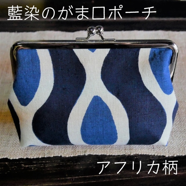 藍染のガマ口ポーチ(アフリカ柄)【化粧ポーチ おサイフ 財布 小物入れ 藍染め 染物 伝統工芸 雑貨 普段使い 日用品 おしゃれ かわいい 綺麗 プレゼント ギフト 贈り物 ご自宅用 島根県 安